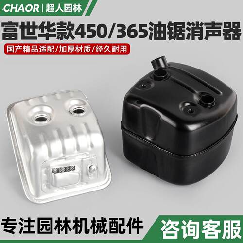 富世华款450/365油锯消声器汽油伐木锯排气管消音器油锯配件大全