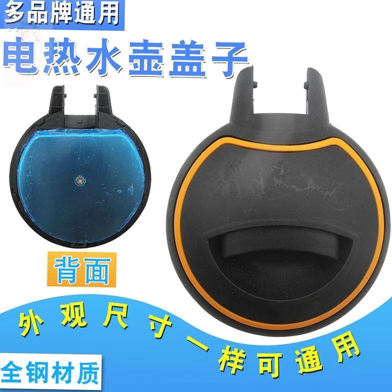 电热水壶盖子通用电茶壶电水壶烧水壶全钢茶水壶盖各通用配件