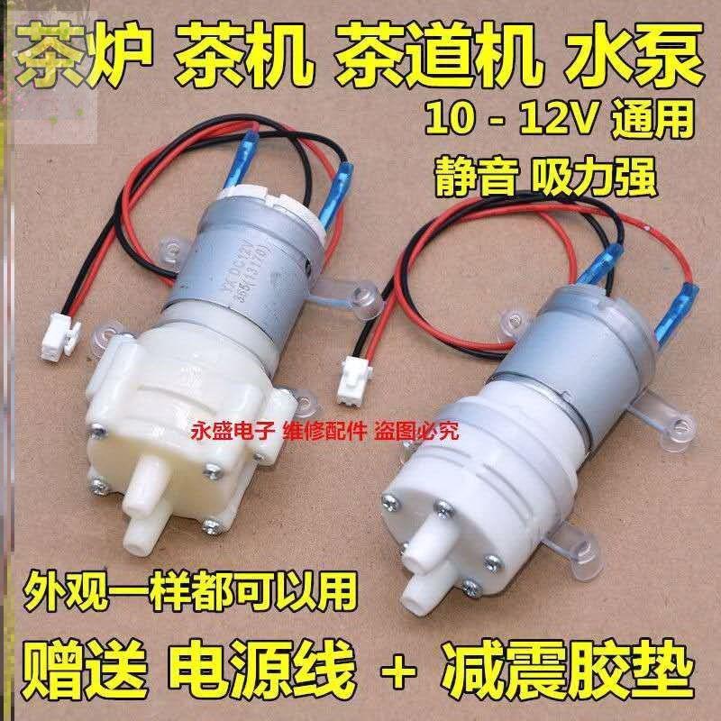 自动上水烧水壶茶具抽水泵 茶吧机茶道抽水器通用配件马达电机12V