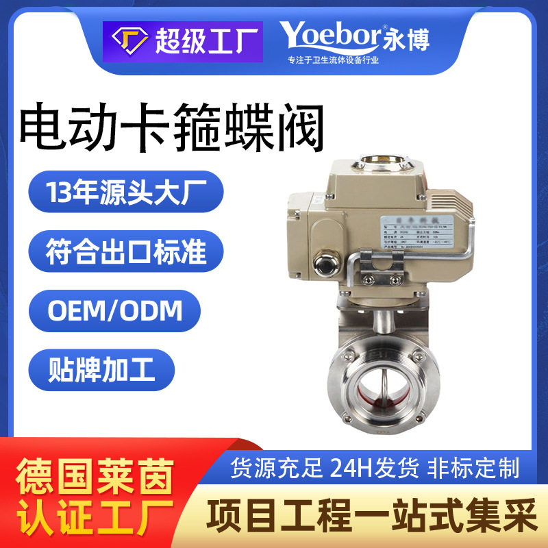 304/316不锈钢电动蝶阀 卡箍快装卫生级食品级双螺纹焊接通风蝶阀