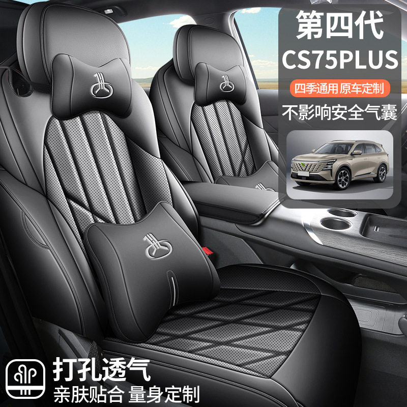 2025款CS75Plus专用全包座套