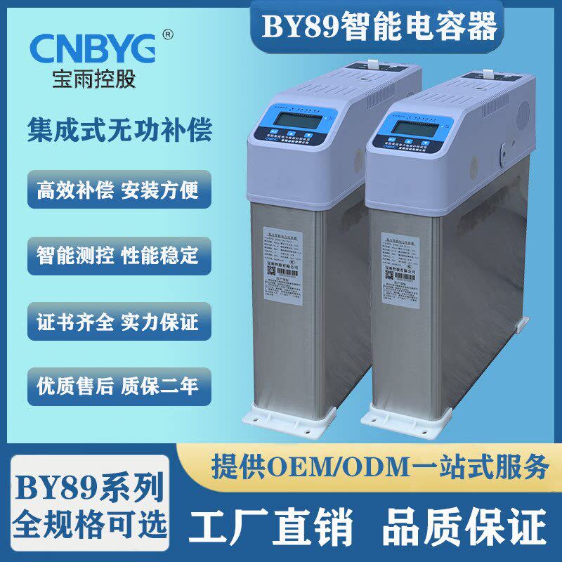 宝雨控股 BY89智能电力电容器 共分补250/450V 10/5-40/30kvar