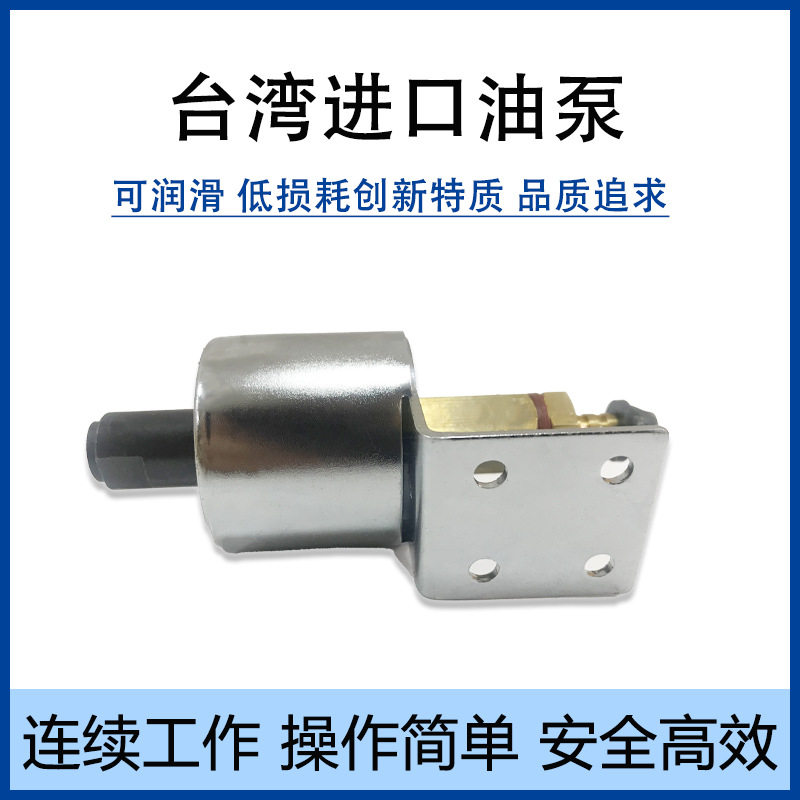 台湾机床配件磨床电磁油泵110V/220V电子自动供油抽浦小平面618