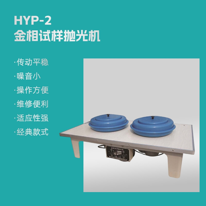 HYP-2 金相试样抛光机  双盘定速金相抛光机