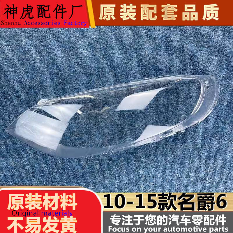 10-15款名爵6大灯透明灯罩