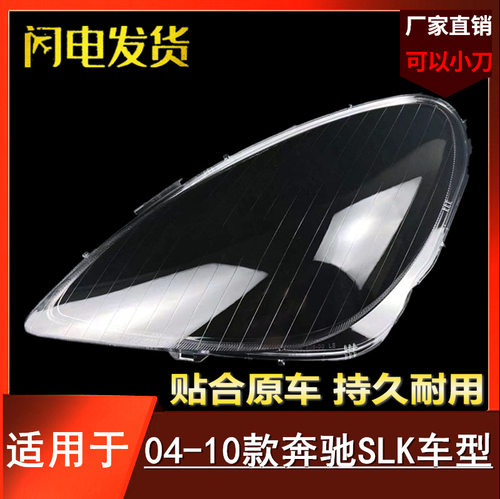 04-10款SLK前大灯罩外壳透明