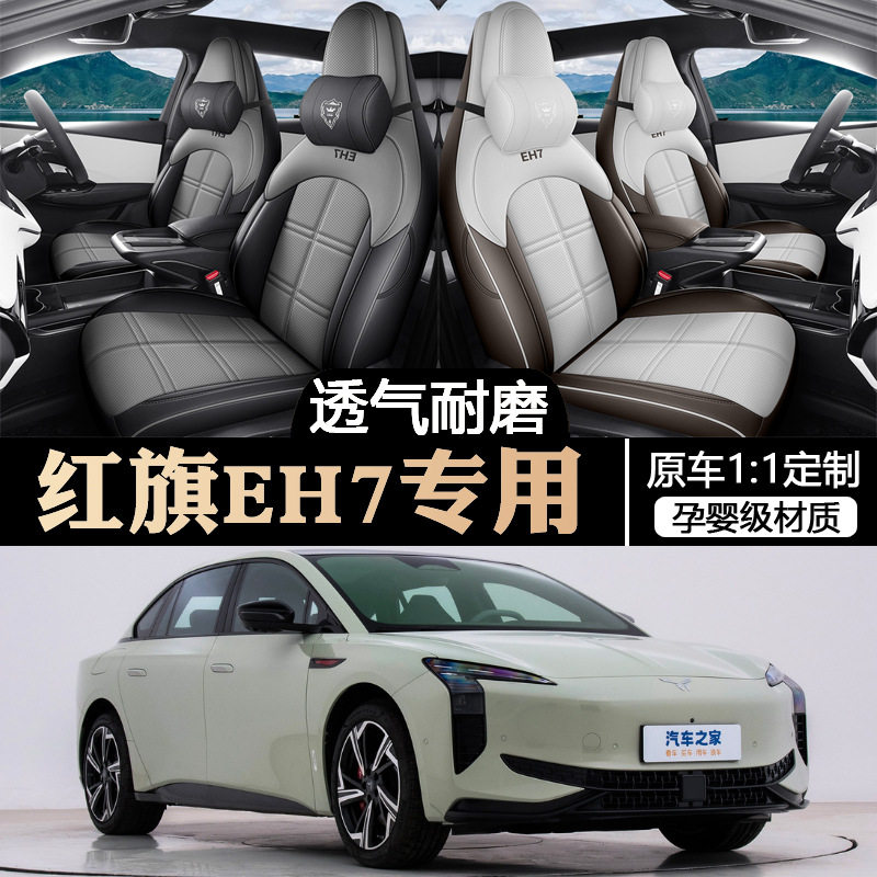 红旗EH7专用全包汽车座套车内饰改装四季24座椅套红旗eh7pro坐垫