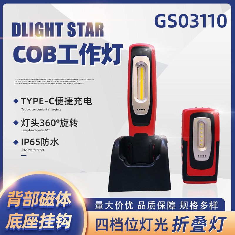 GS03110折叠COB工作灯充电检修超强续航led维修灯多功能汽修强光