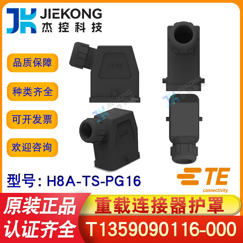 TE/泰科H8A-TS-PG16接线端子重载连接器附件护罩T1359090116-000