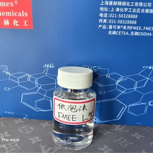 喜可来-FMEE(低泡L型,含量80%),上海喜赫化工L型FMEE,低泡清