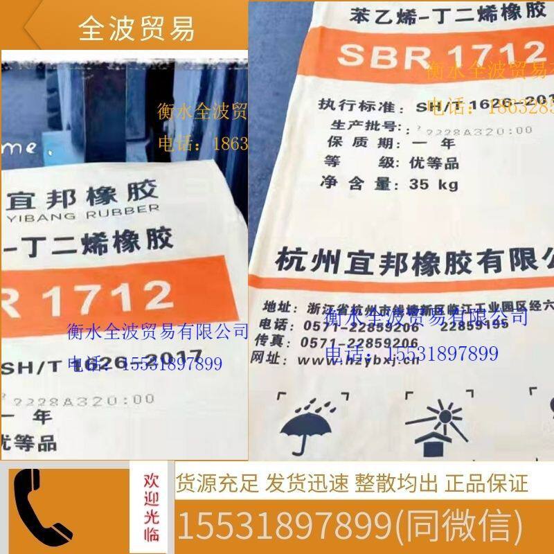 杭州宜邦丁苯橡胶1712 苯乙烯-丁二烯橡胶宜邦1712 SBR1712宜邦