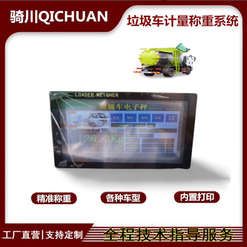 侧装餐厨环卫车电子称重系统