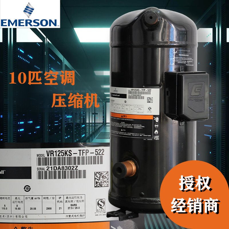 谷轮空调压缩机VR125KS-TFP-422 冷干机用10匹涡旋式并联压缩机