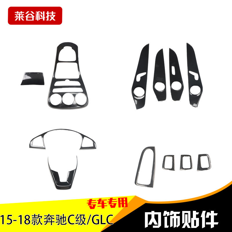 跨境拿货右驾15-18款C级GLC汽车内饰改装 中控拉手碳纤维贴桃木贴