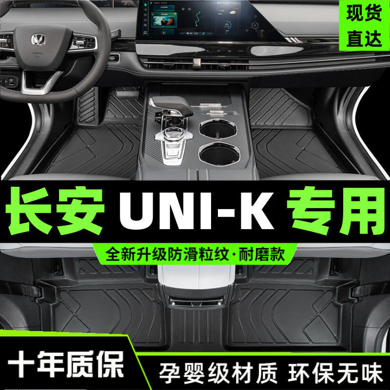 长安UNI-K专用TPE包围脚垫