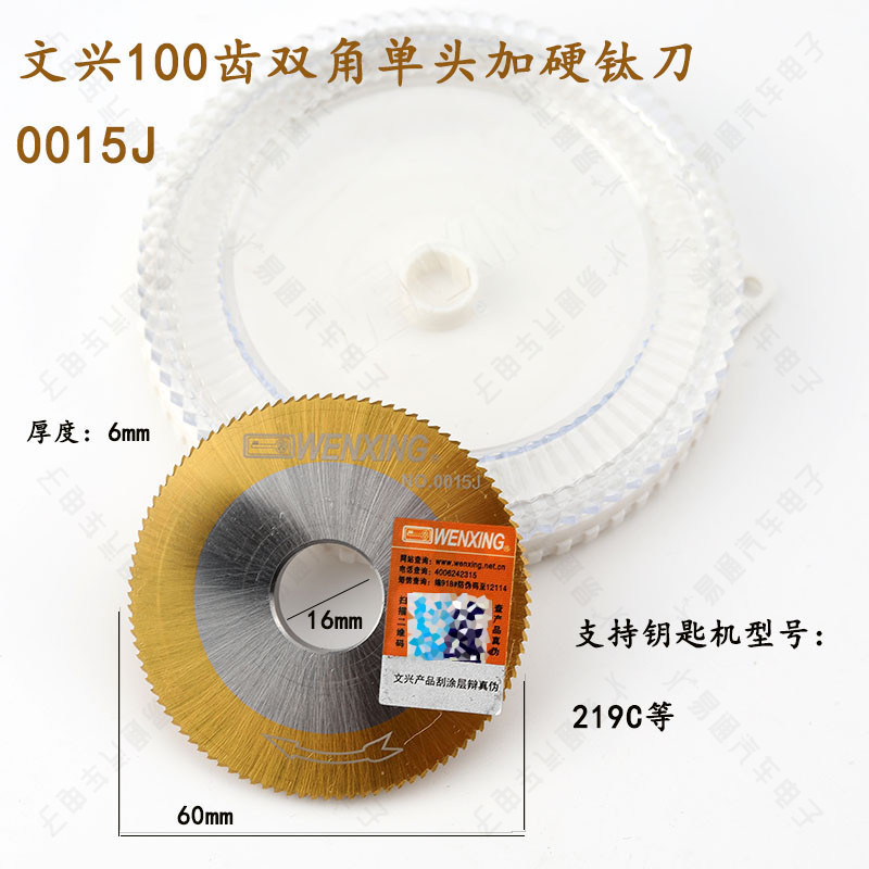 文兴加硬钛刀0015J/219C钥匙机