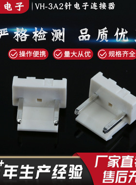 厂家直销VH系列3.96MM间距针座连接器VH-3A2白色针弯针接插件