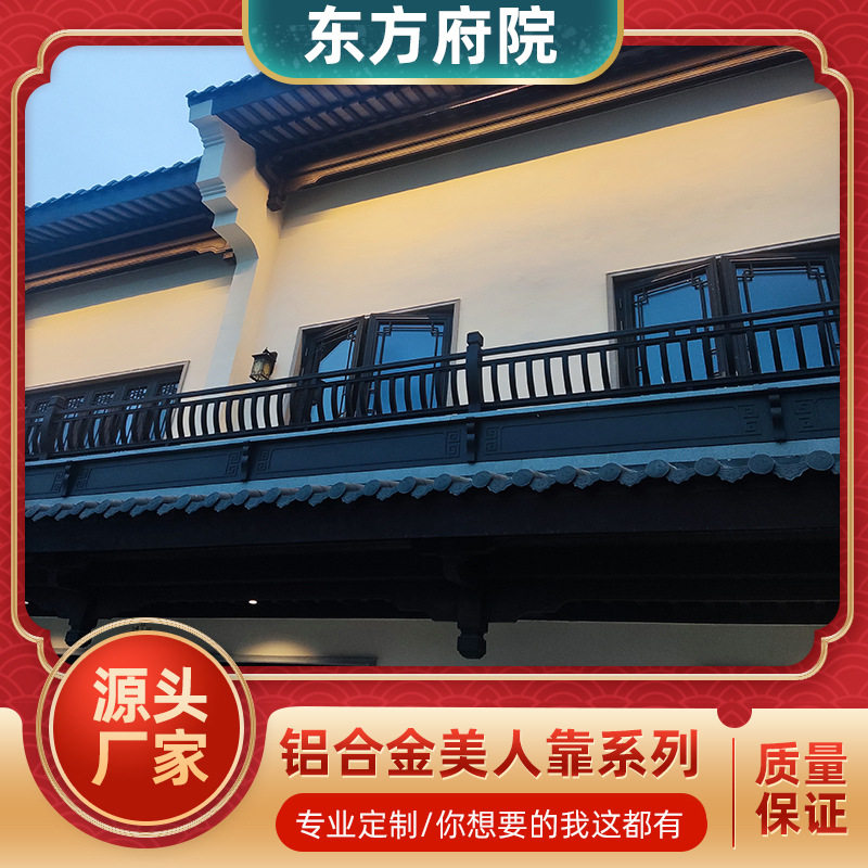 中式四合院铝合金美人靠封檐板
