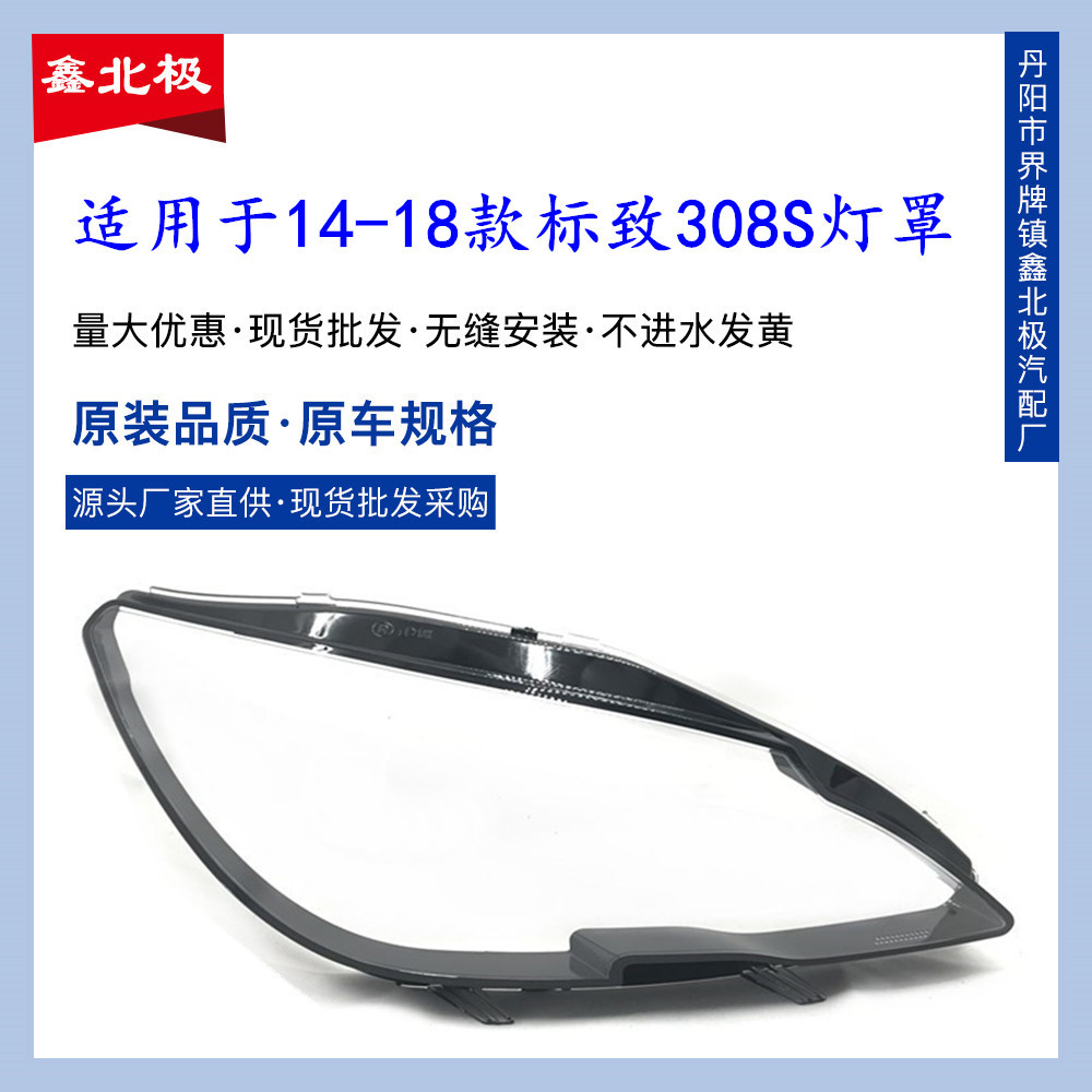 适用于14-18款东风标致308S前大灯罩 标志308/308S灯壳透明面罩PC