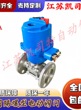 凯司特 QB3.5矿用隔爆型电动球阀 MGQI-64P DN32射流泵专用阀门