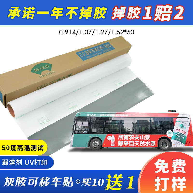 源头工厂MOSON可移灰胶车身贴PVC背胶自粘汽车拉花户外广告喷绘贴