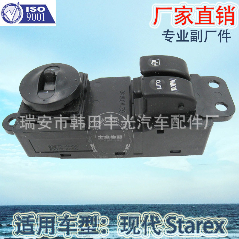 适用现代Starex电动升降器开关