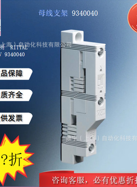 威图Rittal 母线支架SV9340040控制机柜SV母线支撑配件附件