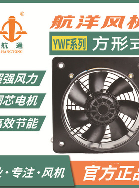 航通 YWF2E-200轴流风机方形单网壁挂式车间厂房冷库小型工业