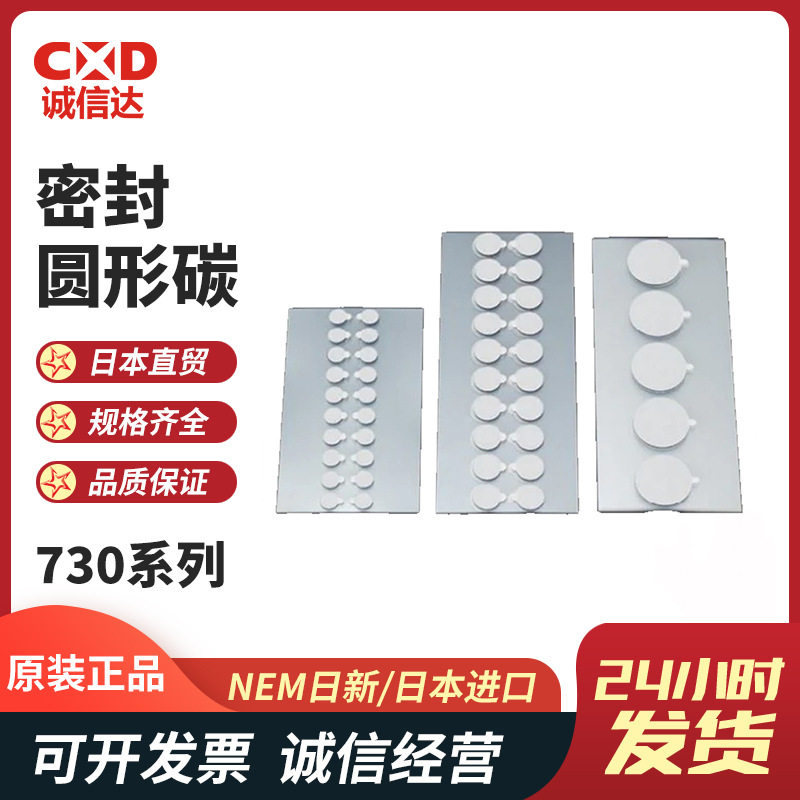 NEM日新7300系列原装导电胶带