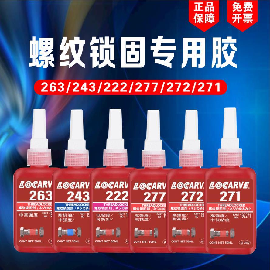 243螺纹胶锁固剂密封胶222 263 271 277 272耐高温螺丝胶厌氧胶