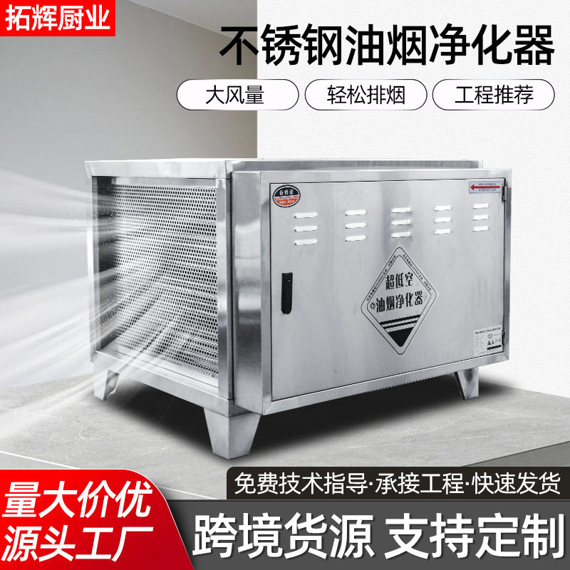 低空油烟净化器餐饮烧烤商用油烟净化油雾净化器不锈钢油烟净化器