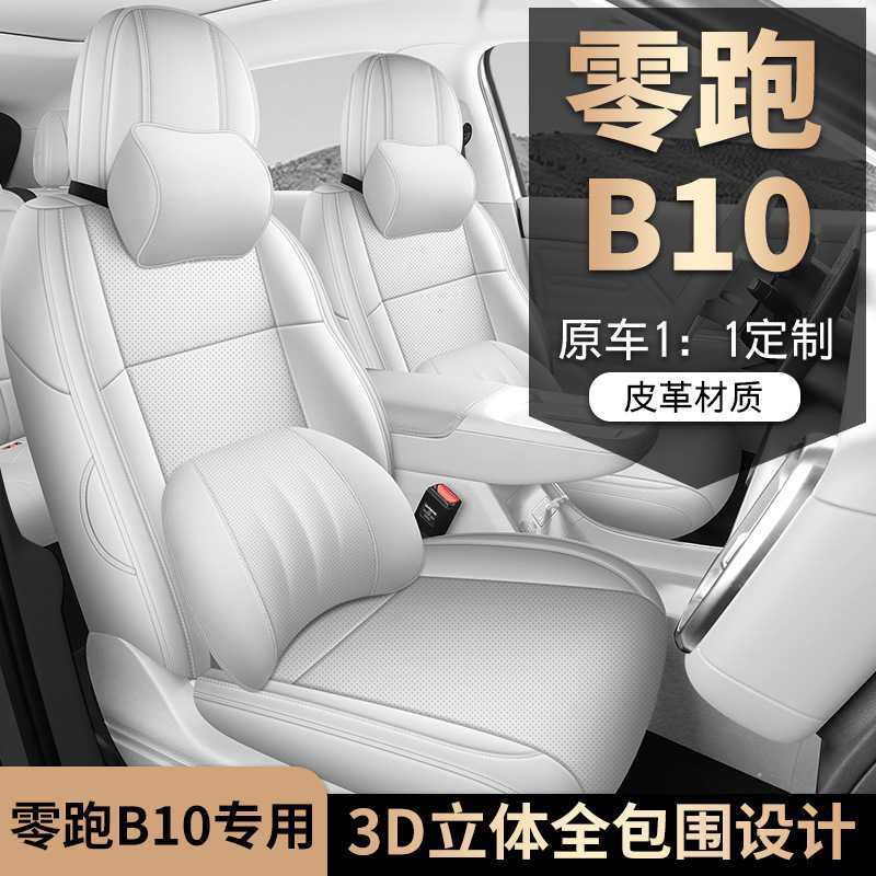 零跑B10智驾版全包透气椅套