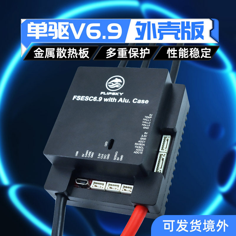 翻天科技本杰明电调V6.9单驱外壳版电动滑板机器人电动车控制器