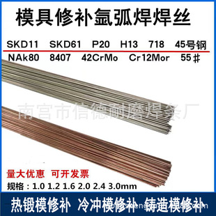 SKD61 8407718 H13 NAK80 修补氩弧焊丝 P20Ni 修补模具焊丝SKD11