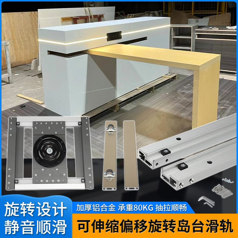 可伸缩旋转偏移左右移动中岛台滑轨厨房餐桌抽拉隐藏轨道五金配件