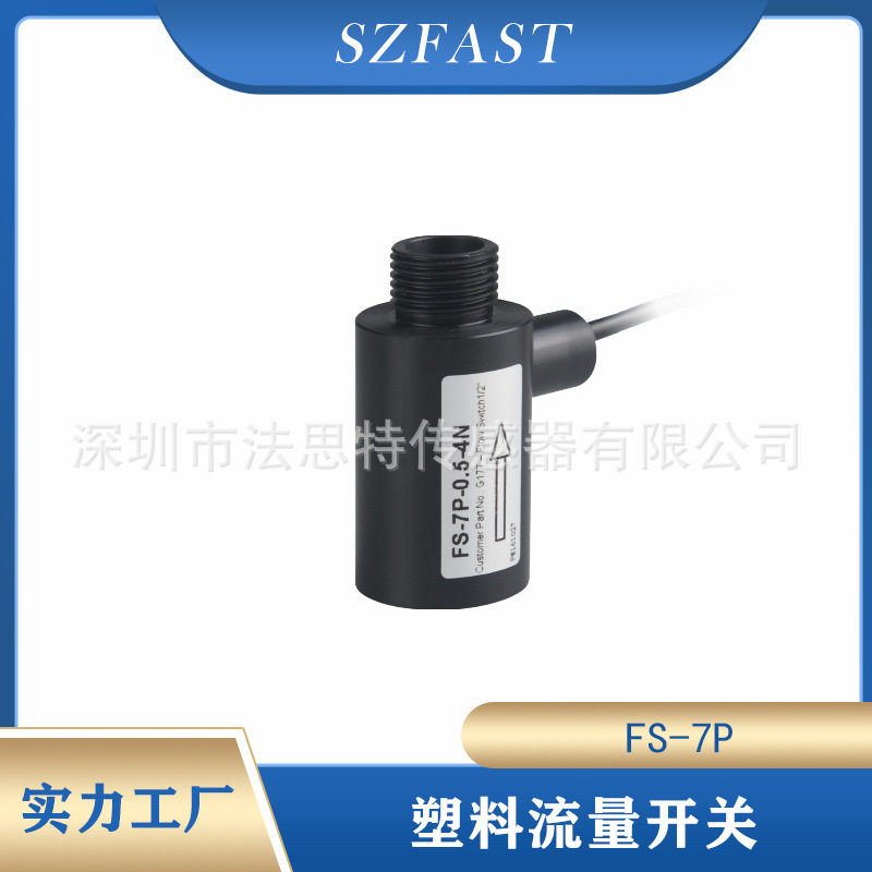 内外牙塑料流量开关/微流量适用于泳池水流开关/POM或PVC材质