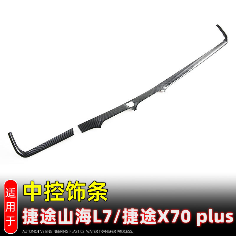 捷途山海L7/X70PLUS中控饰条
