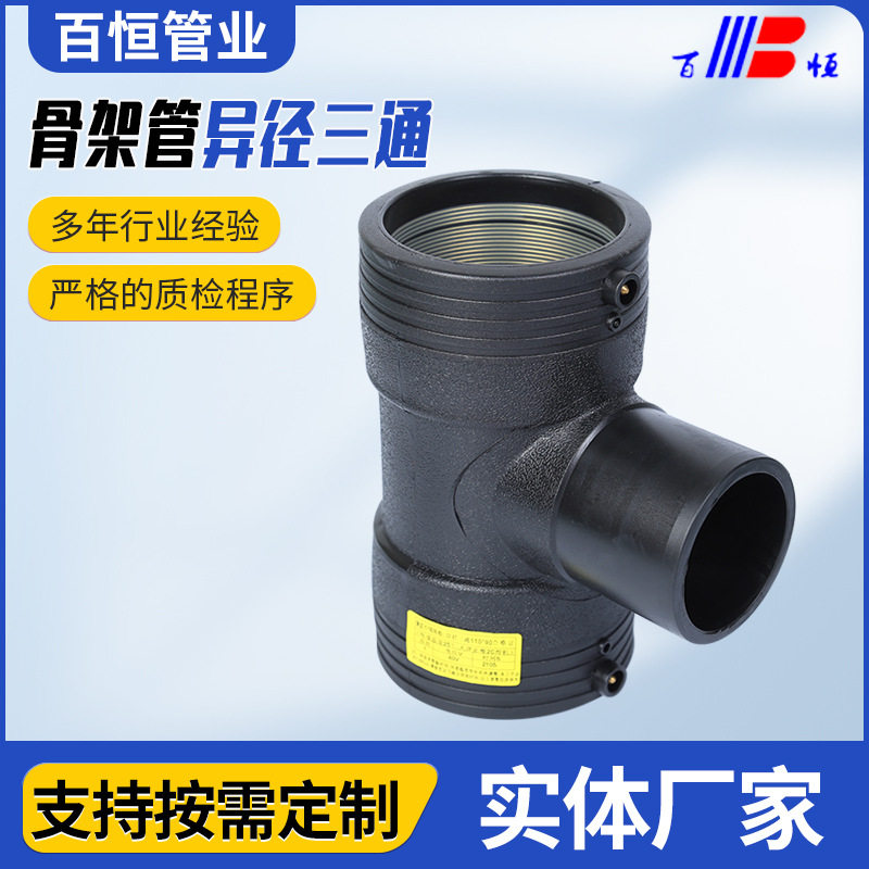 骨架管电熔异径三通 黑色PE电熔管件 钢丝骨架管变径三通配件