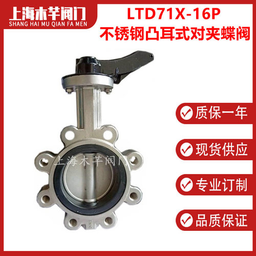LTD71X-16P不锈钢凸耳式对夹蝶阀软密封梅花形蝶阀