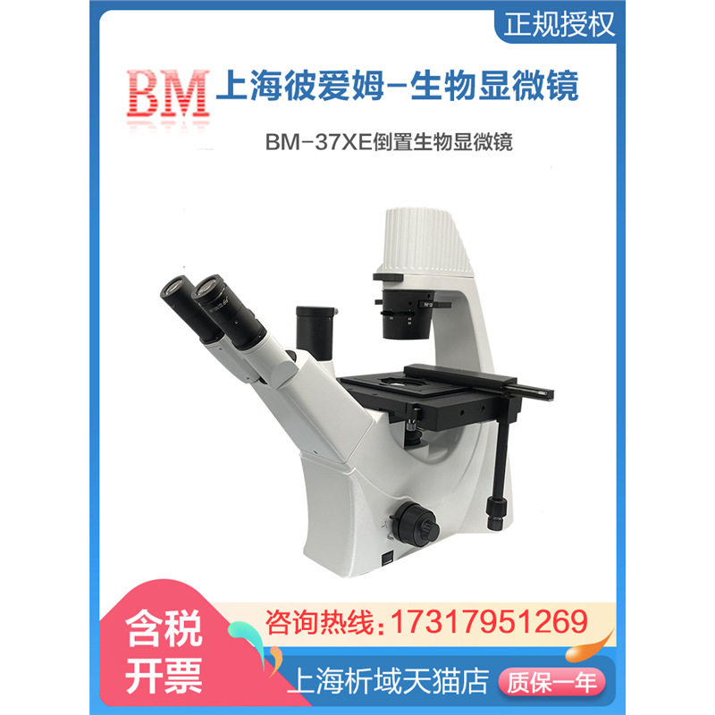 上海彼爱姆BM-37XE/37XED/37XEP倒置生物显微镜40X-400X