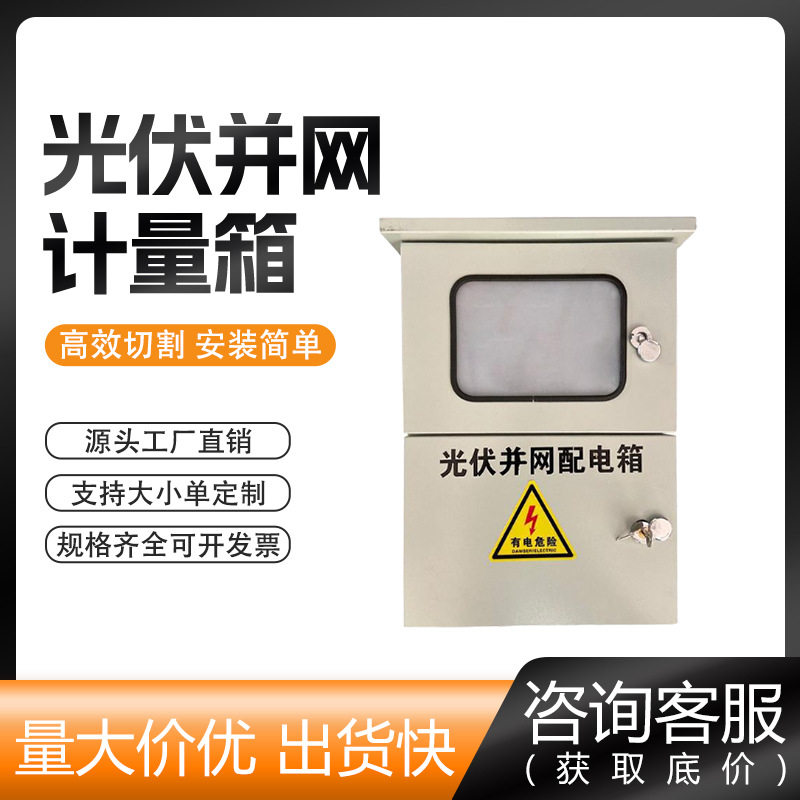 并网箱带表位单相户用 单相不锈钢光伏并网配电箱 电表箱