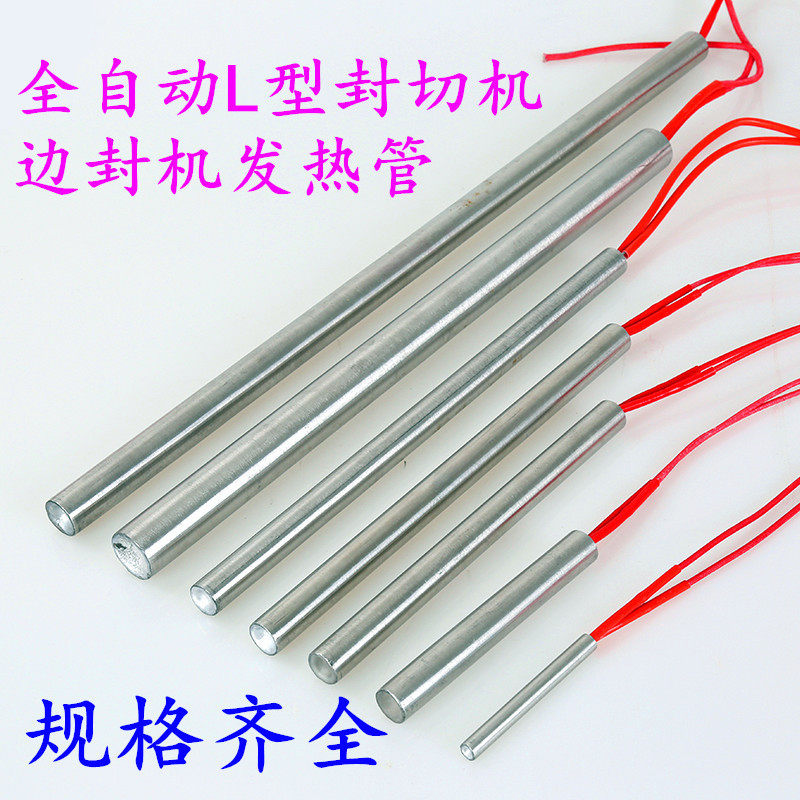 全自动L型封切机 边封机 加热管 发热管 电热管 加热棒 加热条