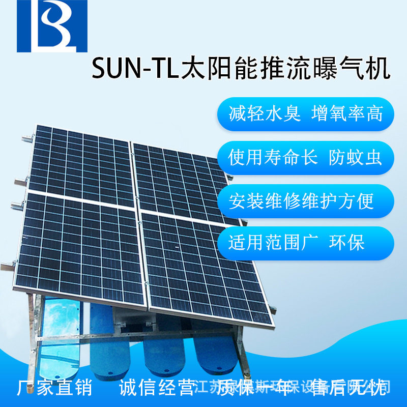河道水处理景观太阳能推流曝气机