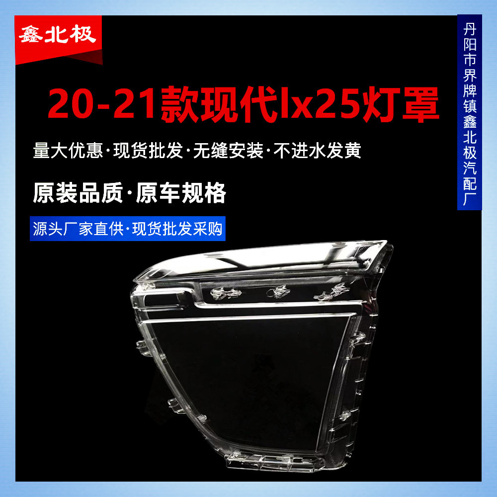 20-21款现代ix25前大灯透明罩