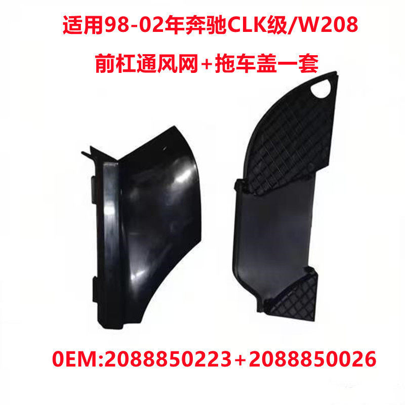 适用奔驰CLK级W208前杠右侧拖车钩盖通风网2088850026/2088850223