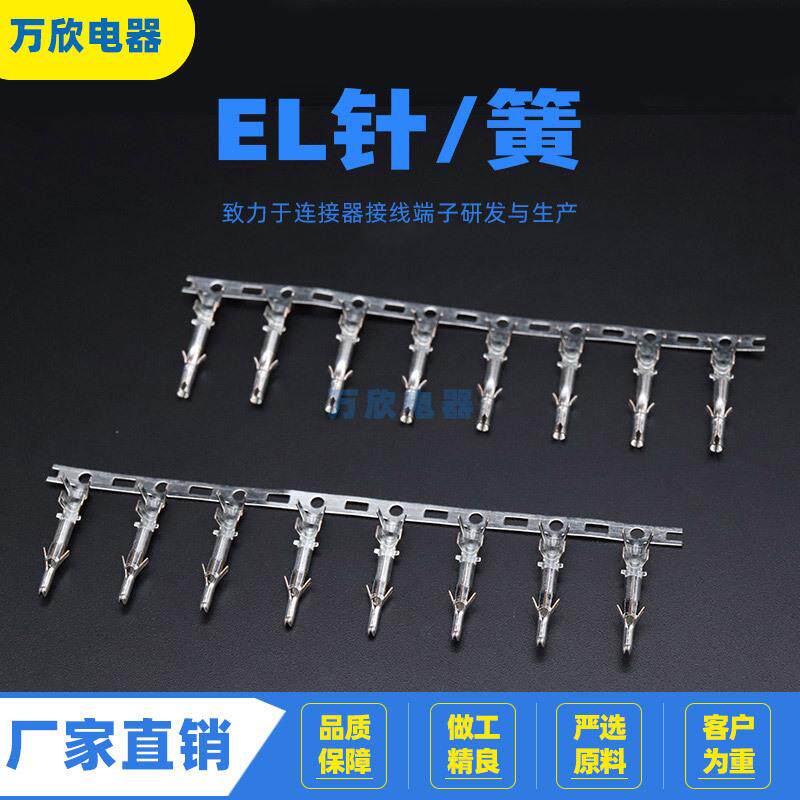 EL针/簧连带散件接线端子直销冷压连绕端子接插件连接器