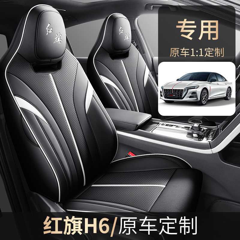 202326红旗H6 2.0T致美版专用汽车坐垫四季皮革座套全包围座椅套