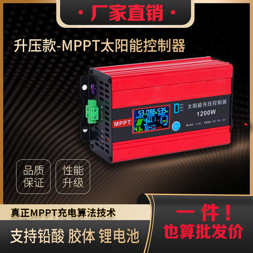 MPPT升压控制器48-72V