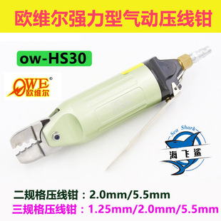 HS30气动压线钳 5.5 二口三口气剪1.25 2.5 奶嘴钳 2.0 欧维尔OW