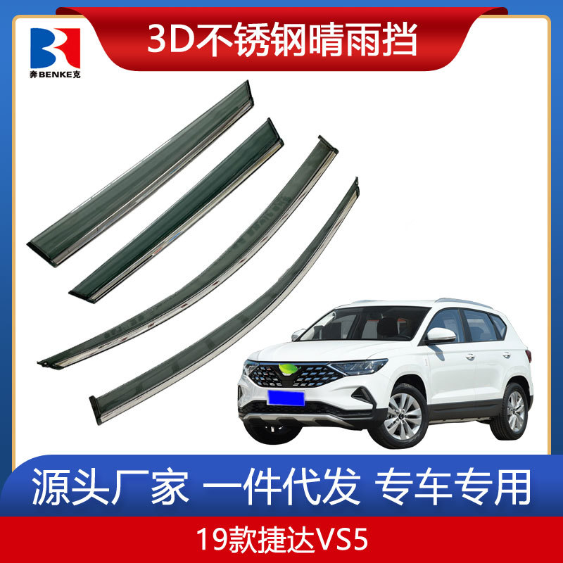 大众捷达VS5/VS7晴雨挡改装